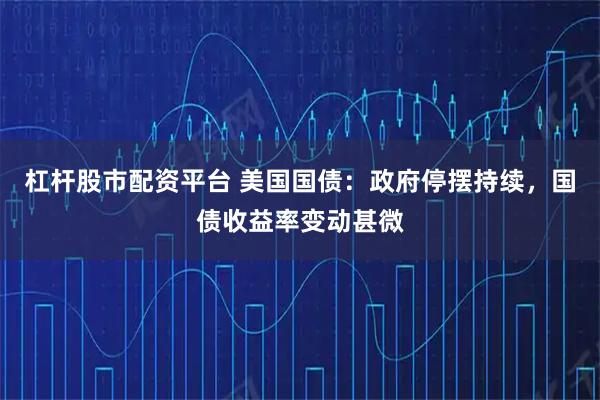 杠杆股市配资平台 美国国债：政府停摆持续，国债收益率变动甚微